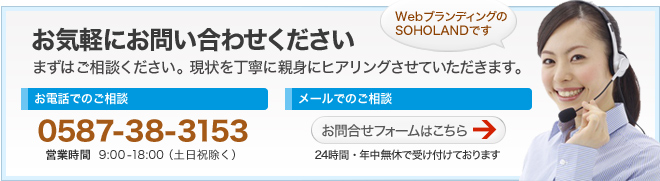 WEBブランディングのSOHOLANDです。お気軽にお問い合わせ下さい。