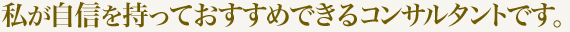 私が自信を持っておすすめできるブランディングコンサルタントです。
